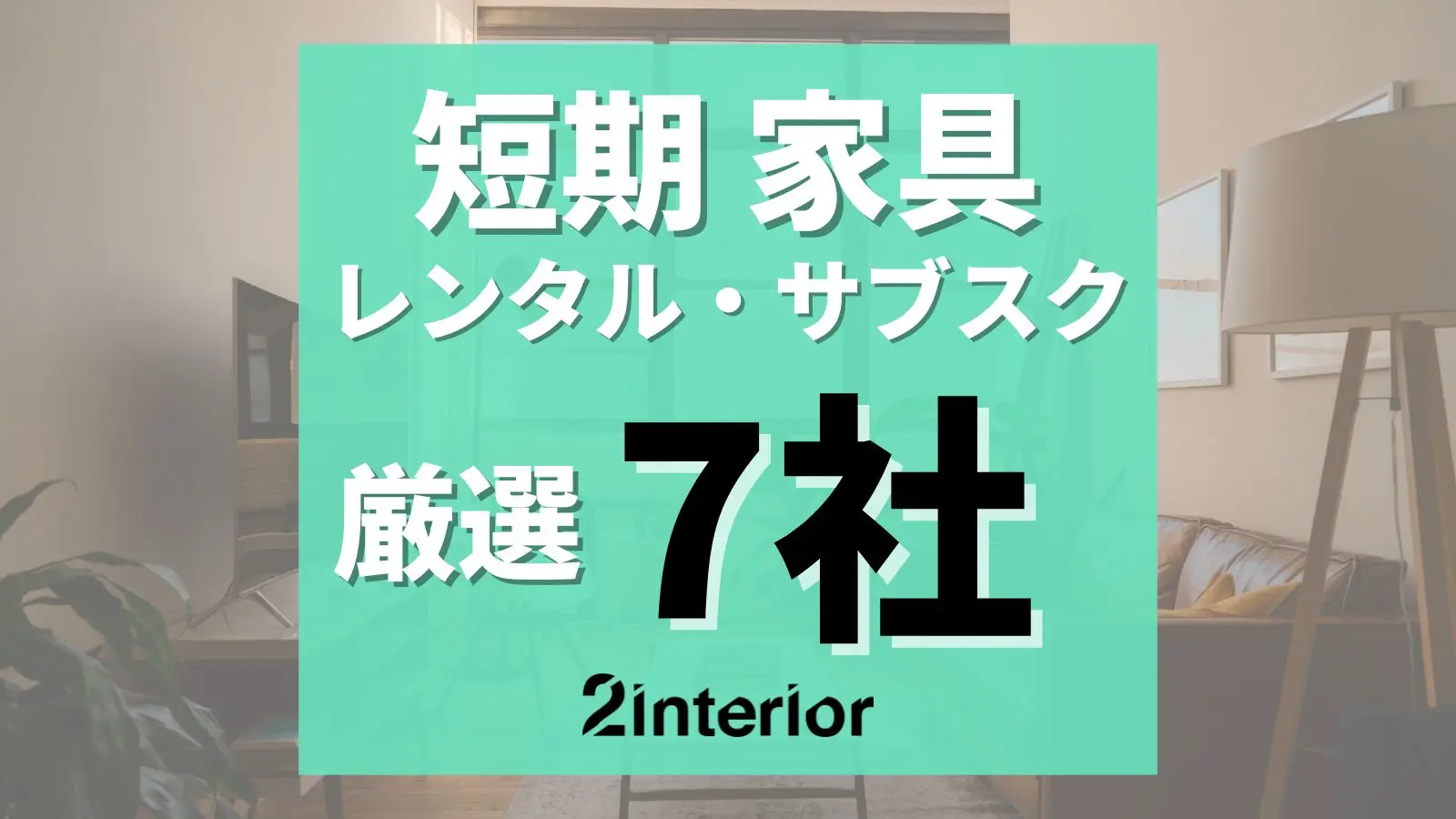 短期家具レンタル7社