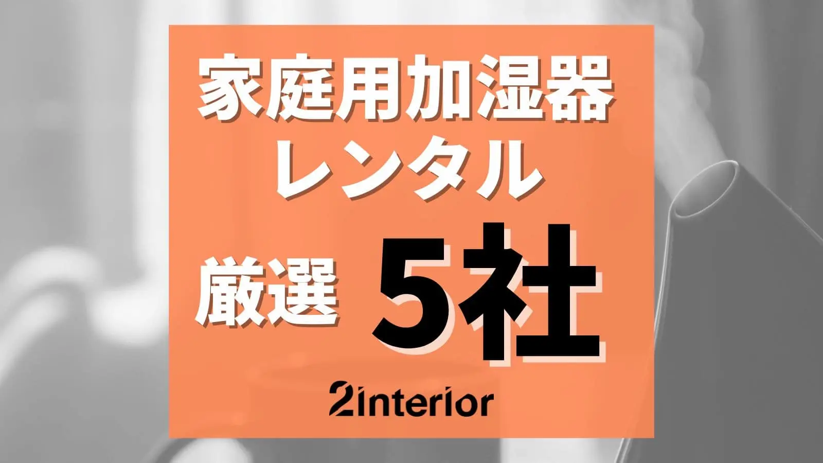 加湿器レンタル・サブスク