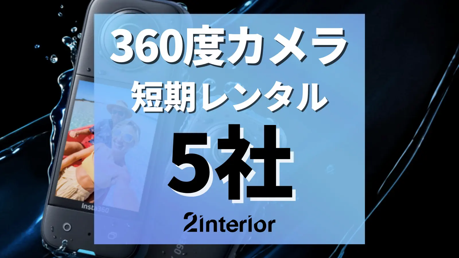 360度カメラ・insta360レンタル