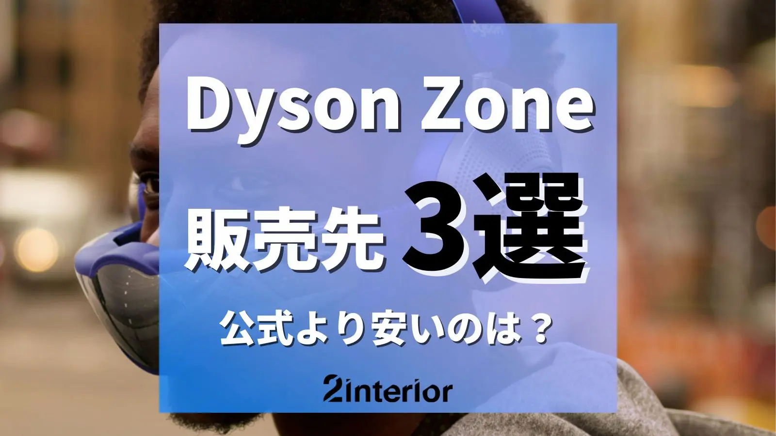 Dyson Zone販売店3選！公式より価格が安いのは？