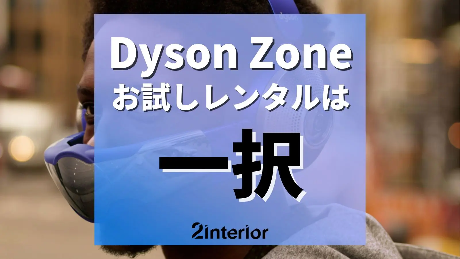 Dyson Zoneのレンタル