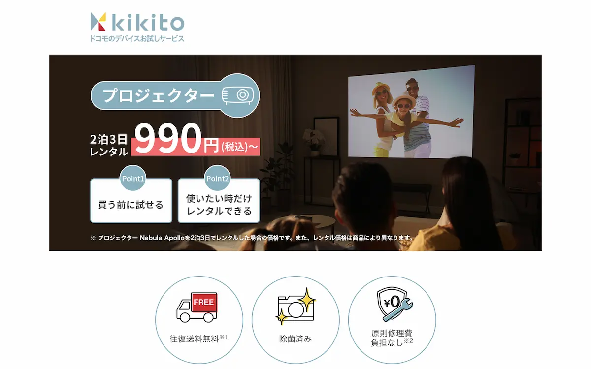 kikitoのモバイルプロジェクター