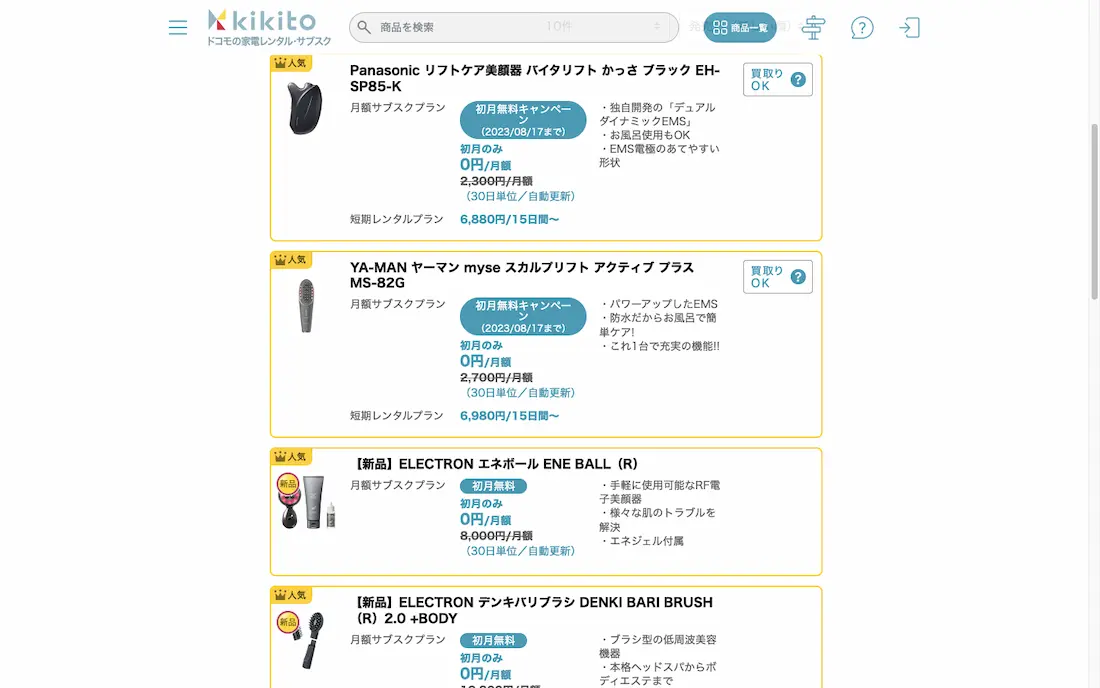 kikitoの美顔器レンタルページ
