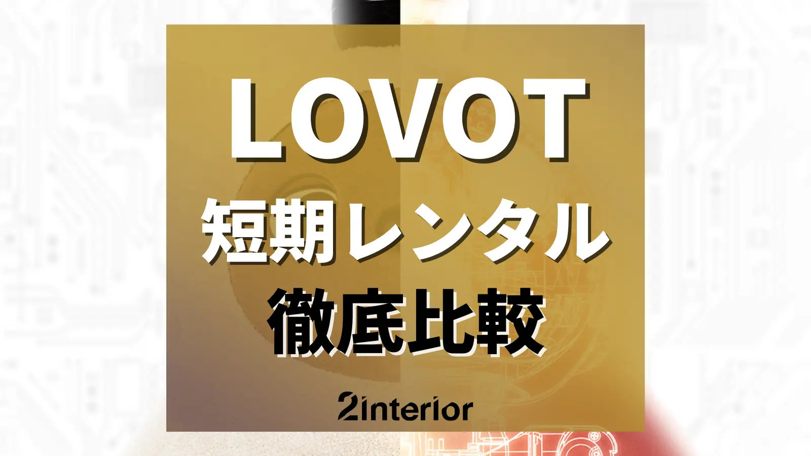lovot(ラボット)のレンタル・サブスク