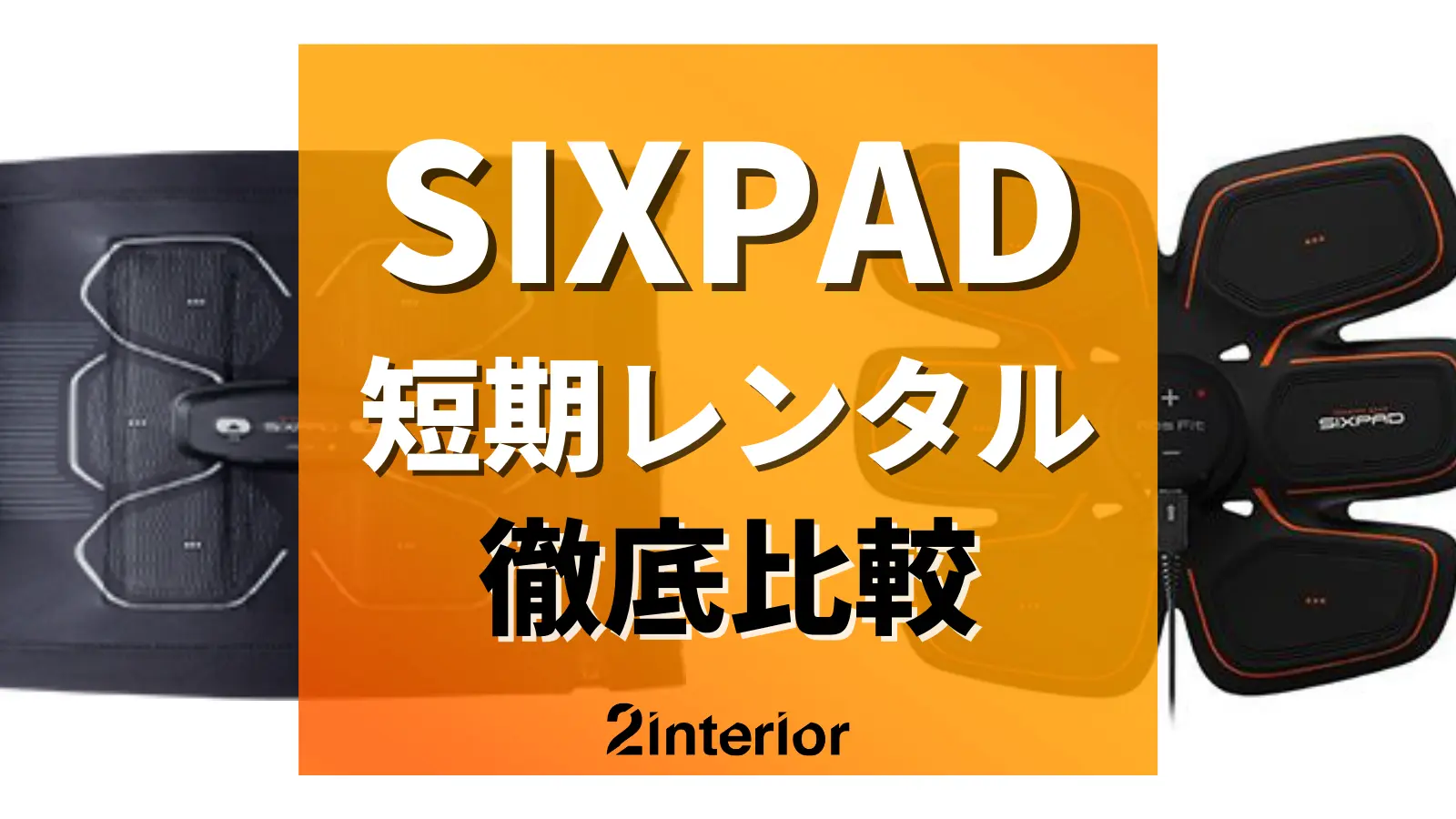 SIXPAD(シックスパッド)のレンタル